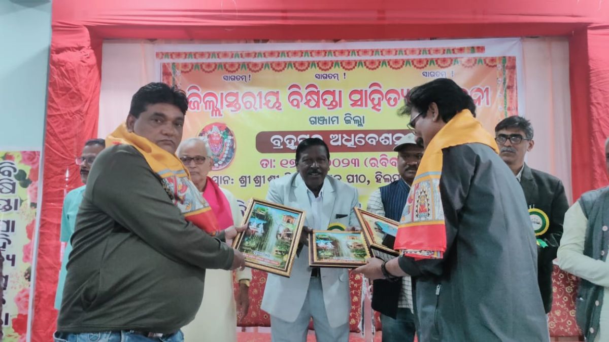 ବିକ୍ଷିପ୍ତା ସାହିତ୍ୟ ପ୍ରତିଷ୍ଠାନର  ଗଞ୍ଜାମ ଜିଲ୍ଲା ସାହିତ୍ୟ ସମ୍ମିଳନୀ ରେ ବିଶିଷ୍ଠ ବ୍ୟକ୍ତି  ସମ୍ମାନିତ
