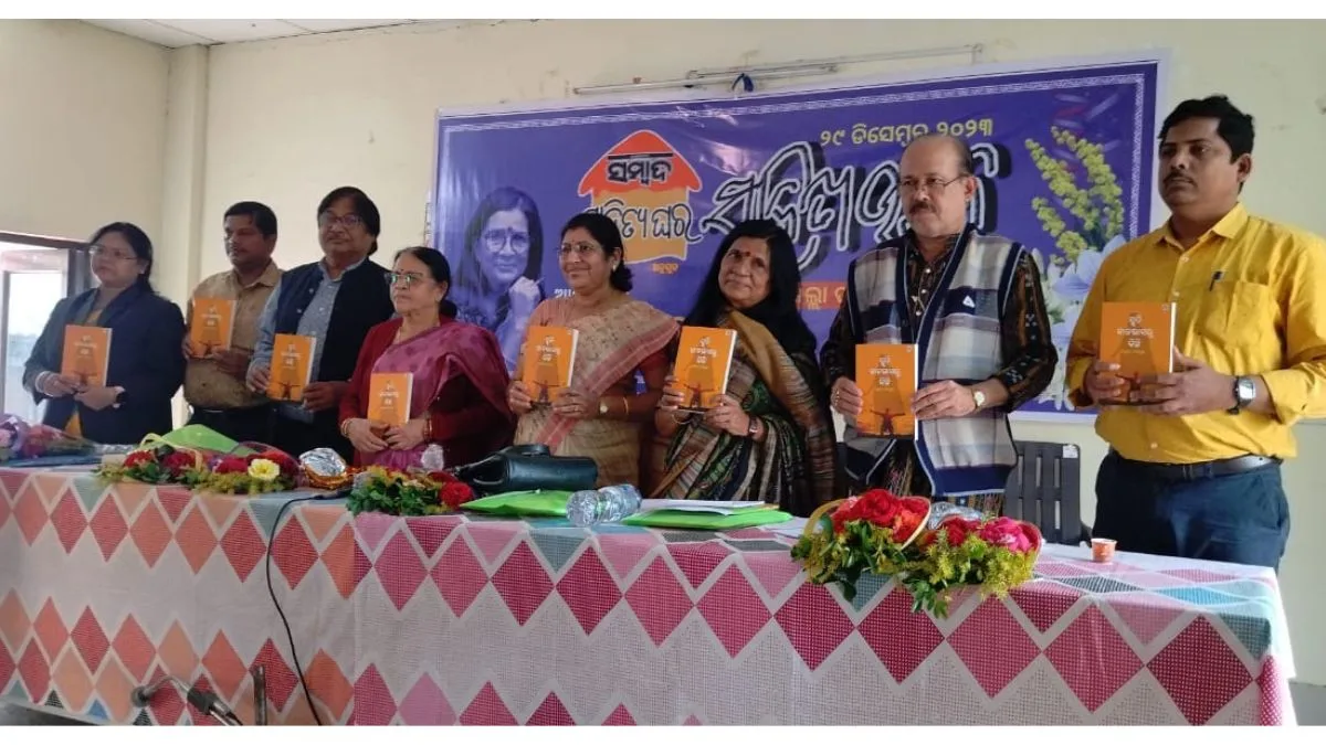 ସମ୍ବାଦ ସାହିତ୍ୟଘର ପକ୍ଷରୁ ସାହିତ୍ୟ ଚର୍ଚ୍ଚା